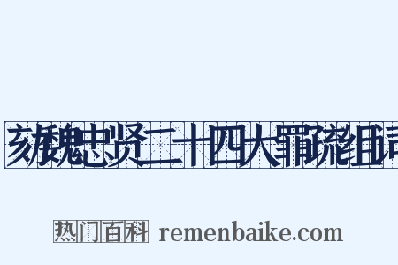 劾魏忠贤二十四大罪疏组词是什么意思的图片
